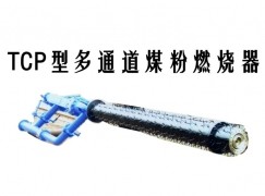 齐齐哈尔TCP型多通道煤粉燃烧器